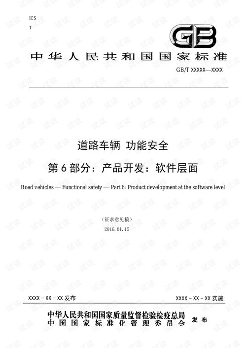 ISO 26262 中文版 軟件層面產(chǎn)品開發(fā)與項目管理文檔資源解析